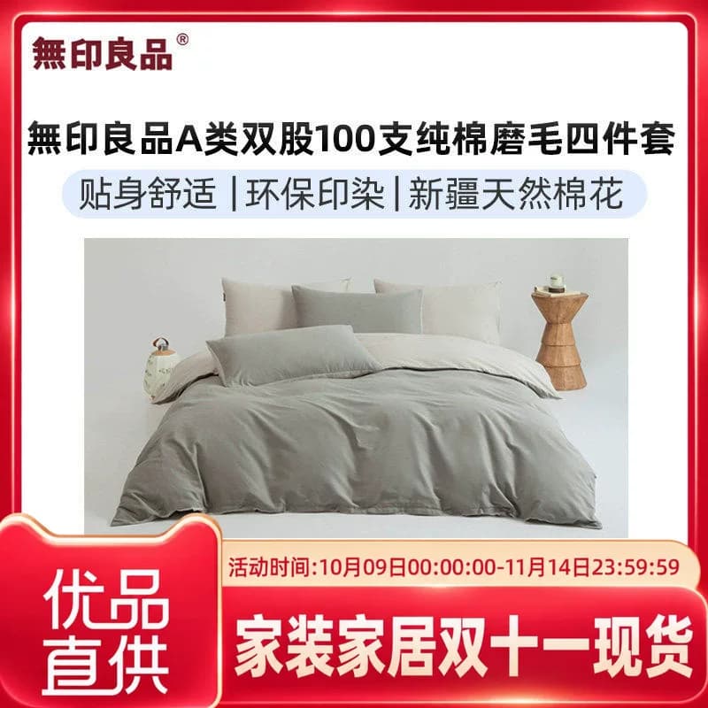无印良品無印良品A类双股100支纯棉磨毛四件套