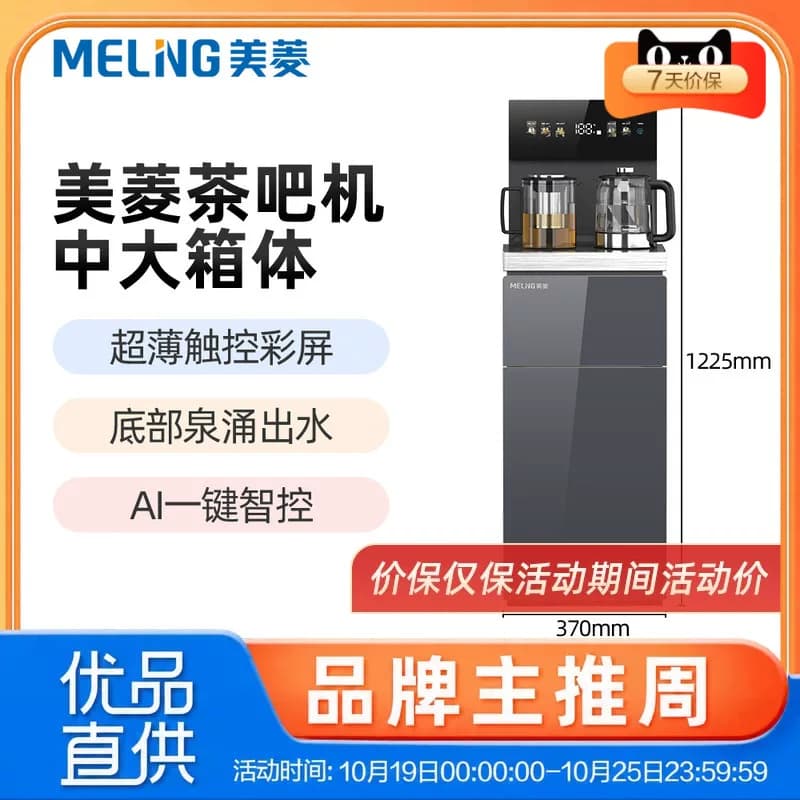 美菱智能茶吧机MY-A091H、底部泉涌上水、超薄触控彩屏、中大箱体