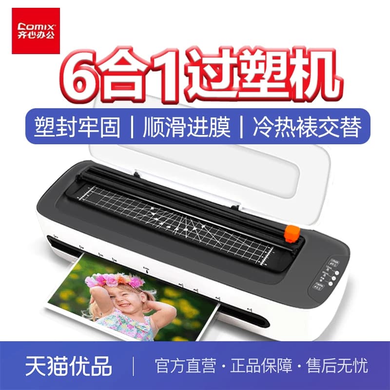 齐心塑封机照片过塑机三合一多功能塑封裁切一体机a3a4通用办公相片塑封机家用小型封塑机覆膜机