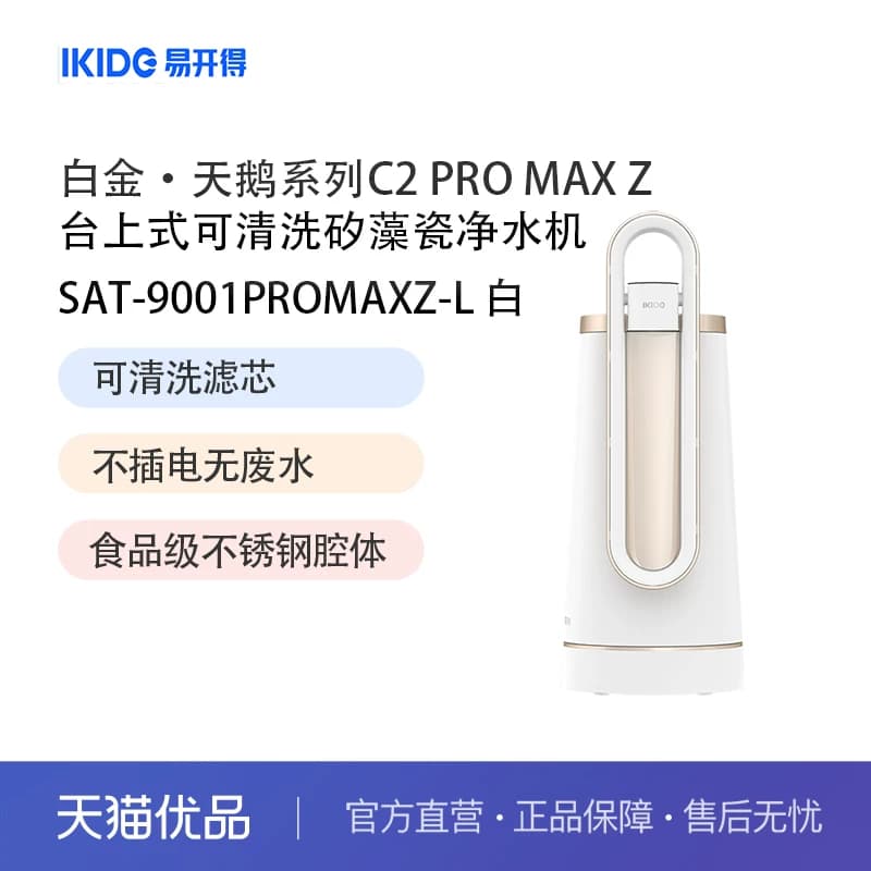 易开得净水器白金系列C2 PRO MAX Z台上式可清洗矽藻瓷净水器白色