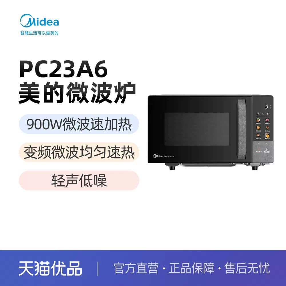 Midea/美的 微波炉 PC23A6 23L大容量