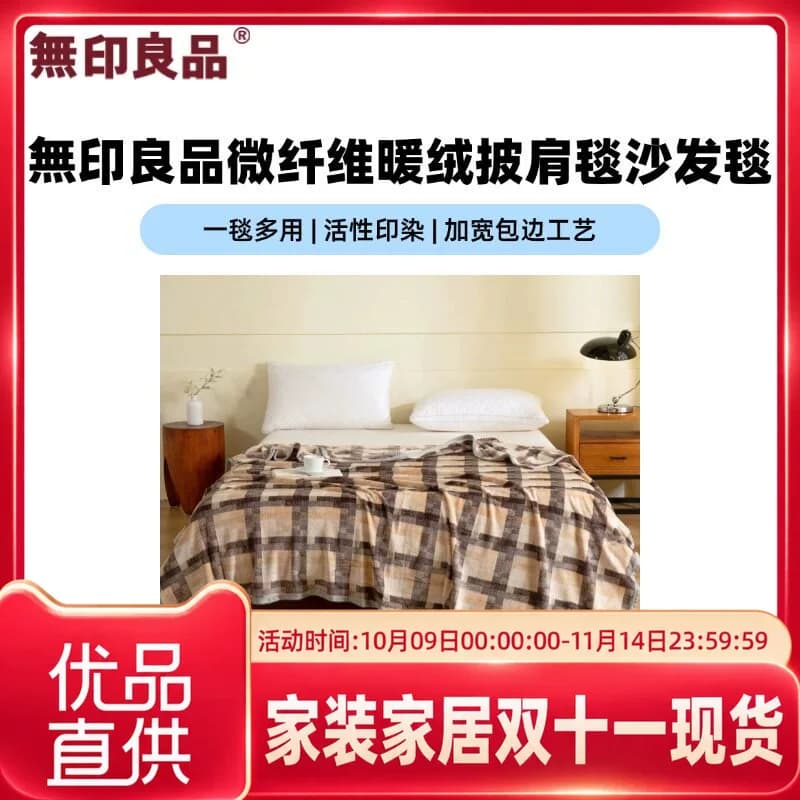 无印良品無印良品纤维暖绒毯披肩毯沙发毯