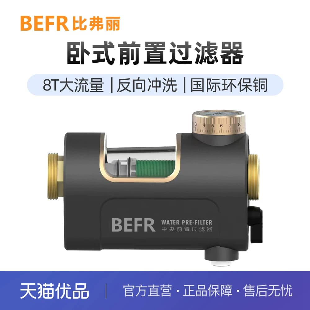 比弗丽（BEFR）高端卧式前置过滤器大流量过滤中央净水 BFL-009