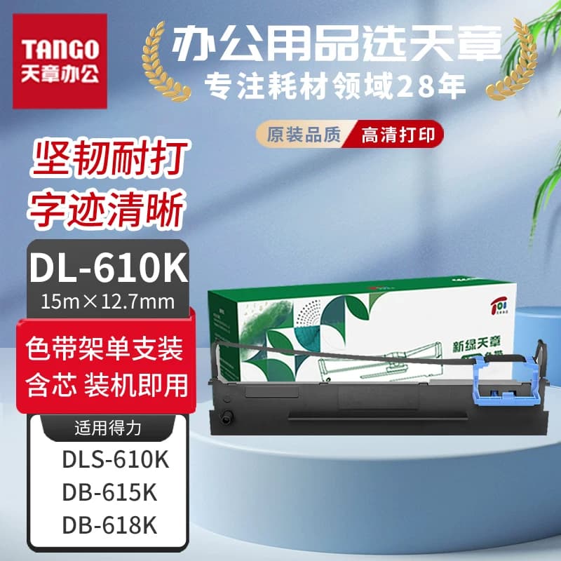 【新绿天章】DLS-610K色带架适用得力DL-610K 910K 920K 610KII DB-615KII DB-618KII 615K 618K针式打印耗材