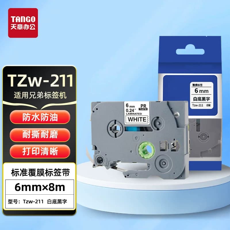 【新绿天章】适用标签带适用兄弟标签机色带标签打印机色带不干胶标签纸 适用E100B/yze系列  6mm*8m打印耗材