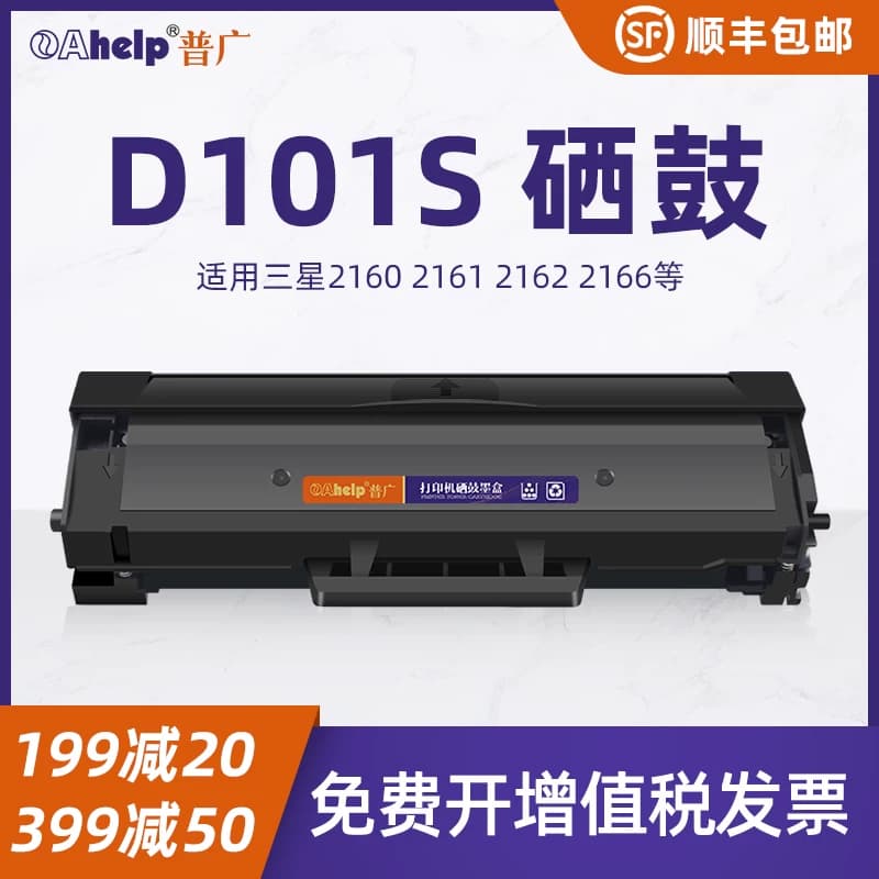普广D101S硒鼓适用三星SCX-3401 ML2160 2161 2165W 3405F 3400FW墨盒2162 2166W 3406W SF760P 粉盒