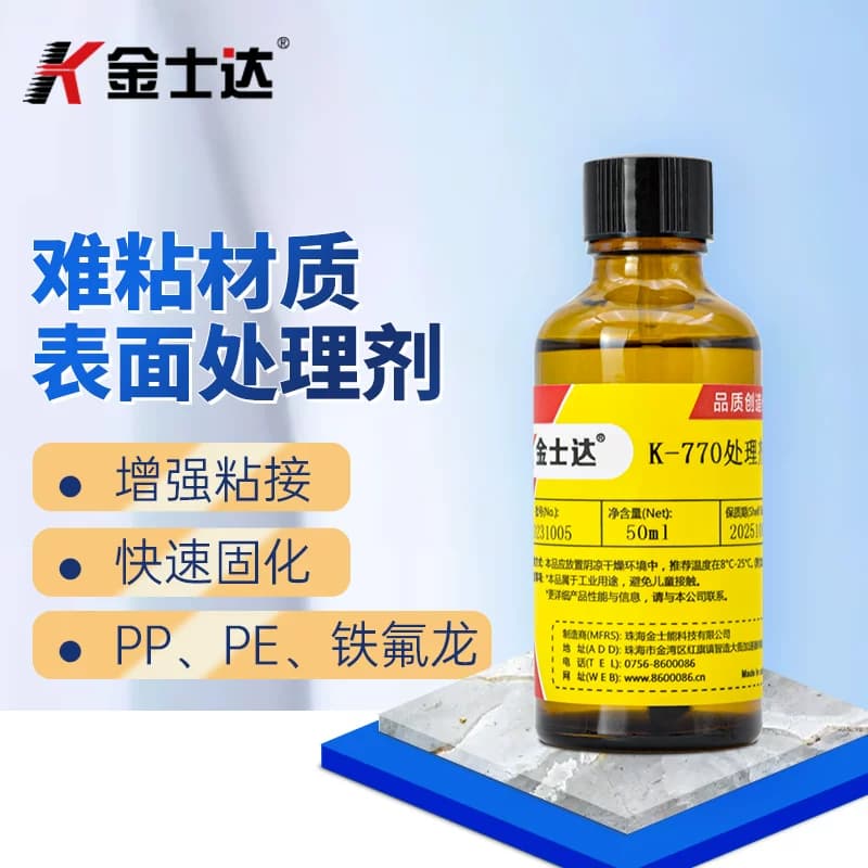 金士达K-770活化剂底涂剂表面处理剂提高铁氟龙PP PET等难粘接