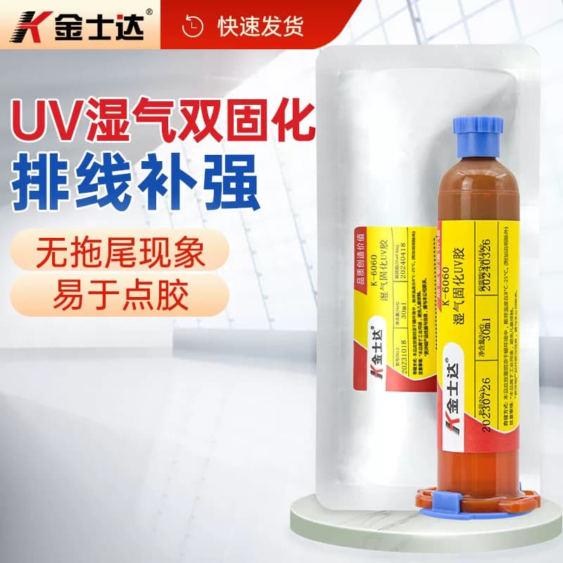 金士达K-6060UV湿气双重固化胶水BGA芯片封装引线粘接补强UV胶