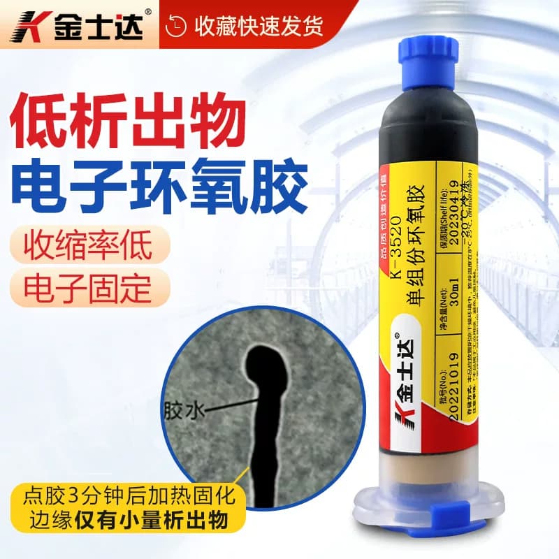 金士达K-3520环氧树脂胶低温快速固化低渗出物光学摄像头胶水