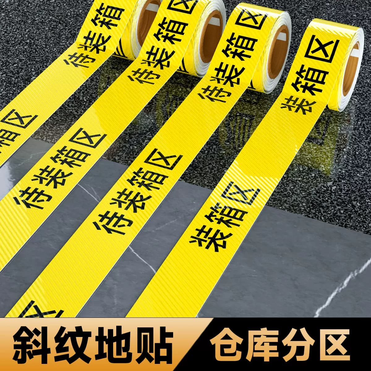 待装箱区地贴 装箱区地面区域分割线划分地标线 工作场地划分防滑耐磨定制带字一卷长条黄黑警示线贴地隔地线