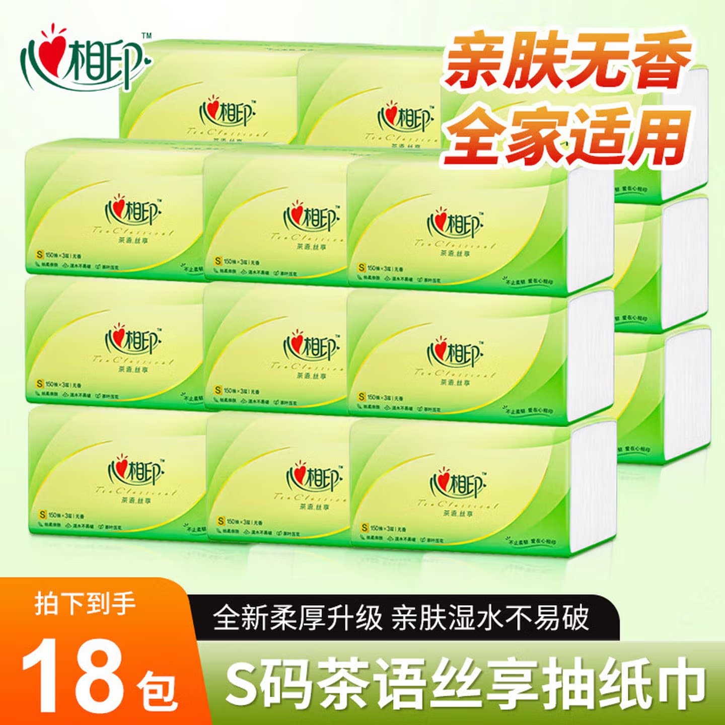 心相印S码茶语丝享抽纸18包3层150抽家用亲肤无香湿水DT15150