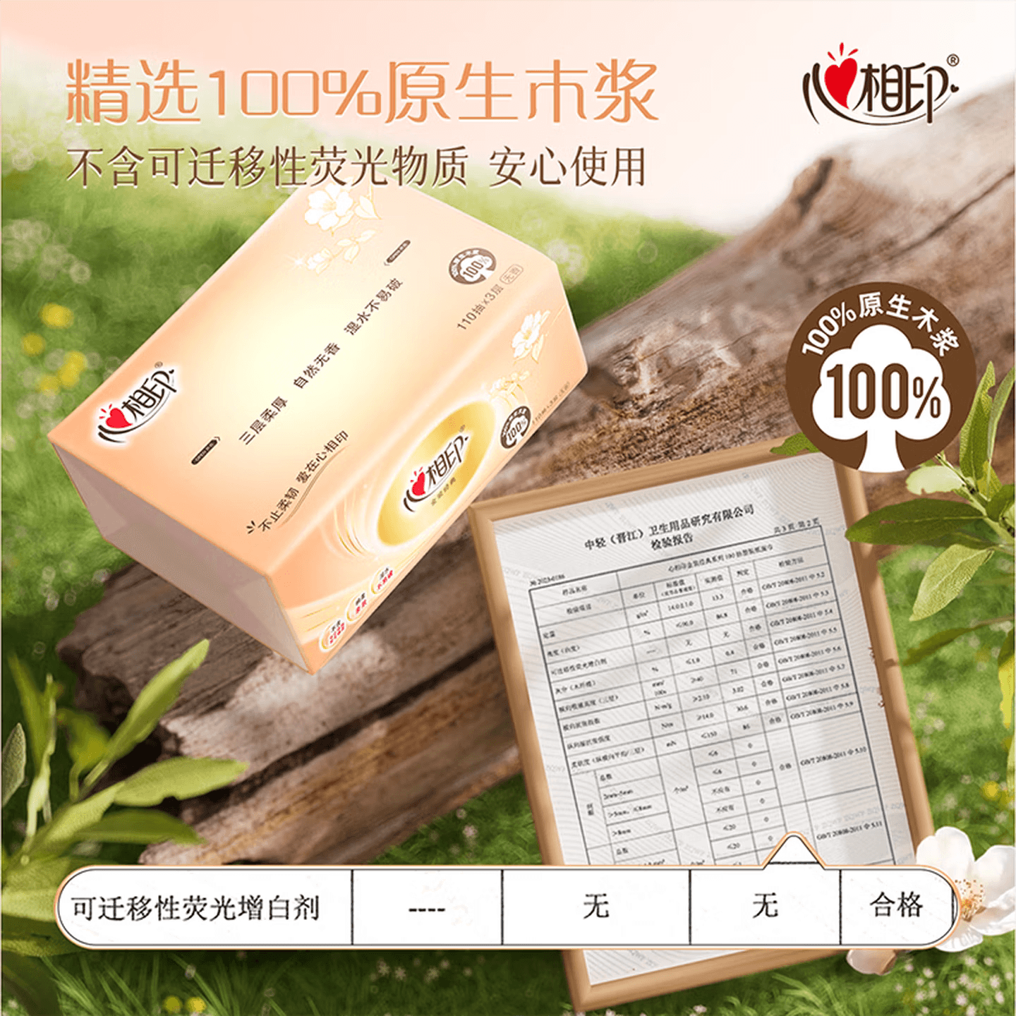 心相印抽纸8包装3层110抽100%原生木浆家用无荧光剂DT24110