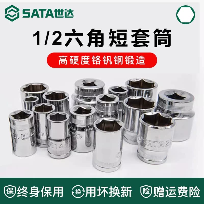 世达大飞六角短套筒1/2套筒批头12.5mm6角套筒头13//14/18/19工具