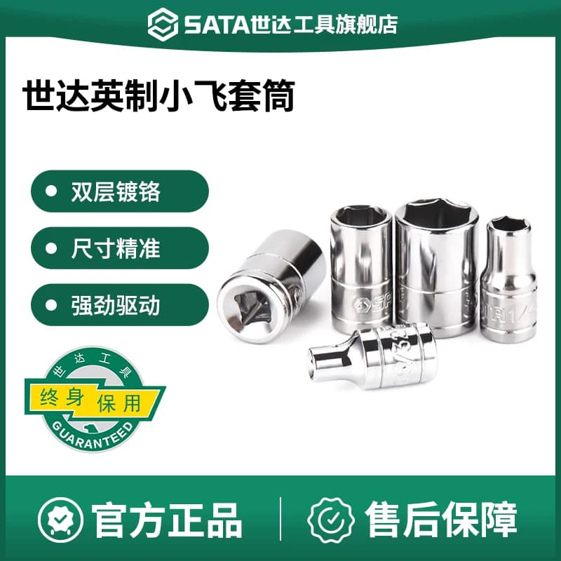 世达小飞英制六角套筒 6.3mm棘轮快速扳手1/4 单个短外6角套管头