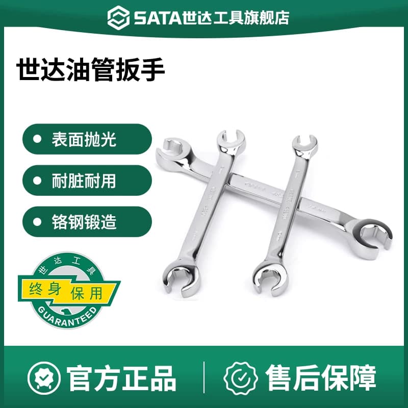 世达油管扳手 SATA专业级汽车维修手动工具 双头开口油管用呆扳子