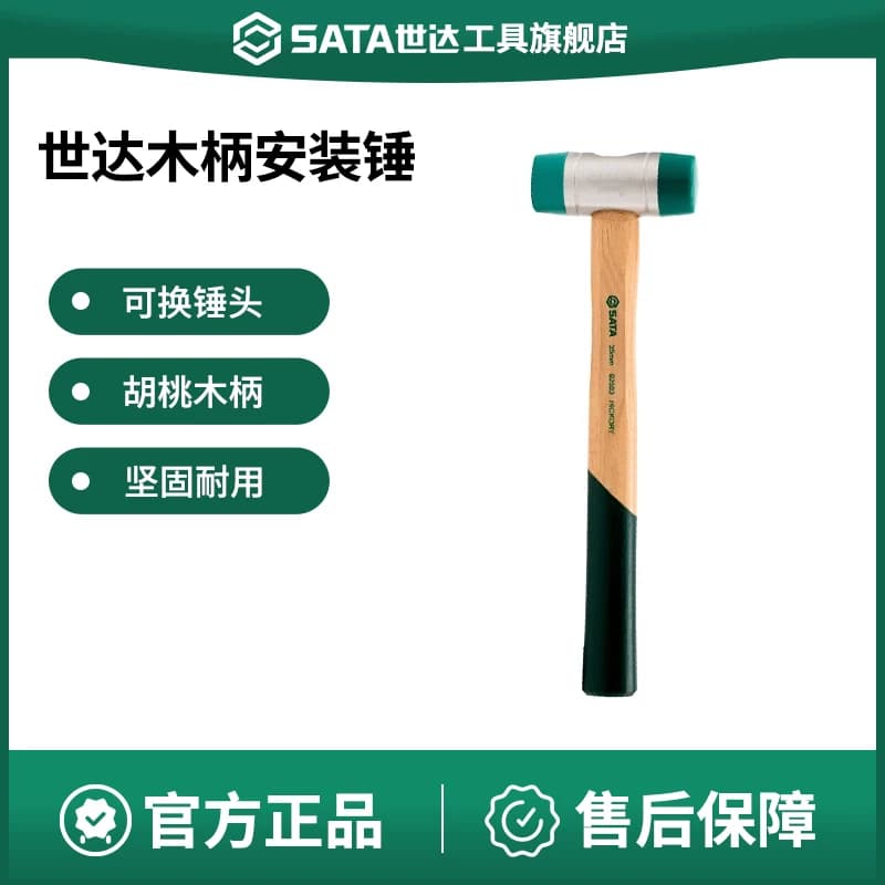 世达安装锤木柄橡胶榔头可换头塑料锤子软性硬性替换锤头安装工具