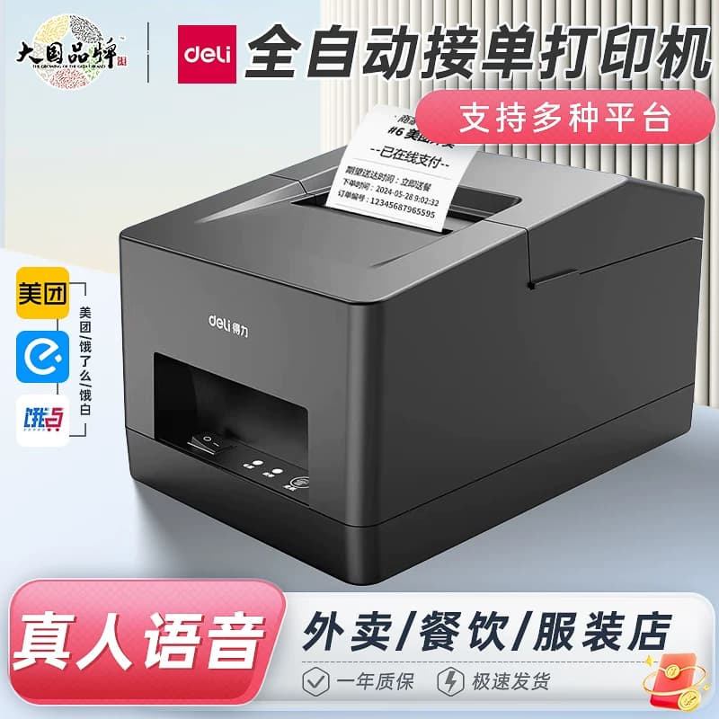 得力饿了么美团外卖打印机热敏票据接单商用语音全自动接单wifi连接蓝牙便携超市收银小型无线小票机后厨打印