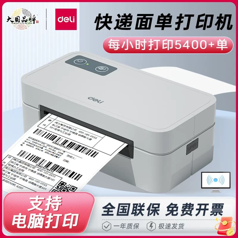 得力快递打单机GE430一二联电子面单热敏标签小型无纸仓快递通用便携式电子单条码不干胶打印机