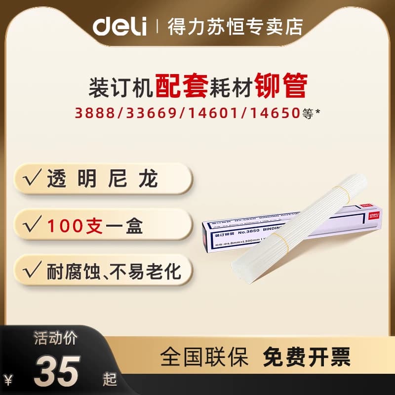 得力财务凭证装订机铆管透明尼龙铆管3853/3847热熔胶管装订管塑料管耗材适用机型3888/33669/14601/14650
