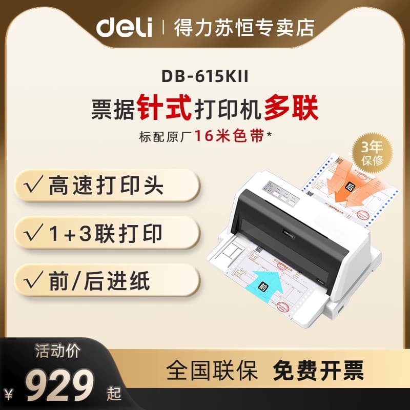 得力DB-615KII针式打印机增值税发票税票全新票据销售快递发货单三联单打单机送货单出库单财务办公专用