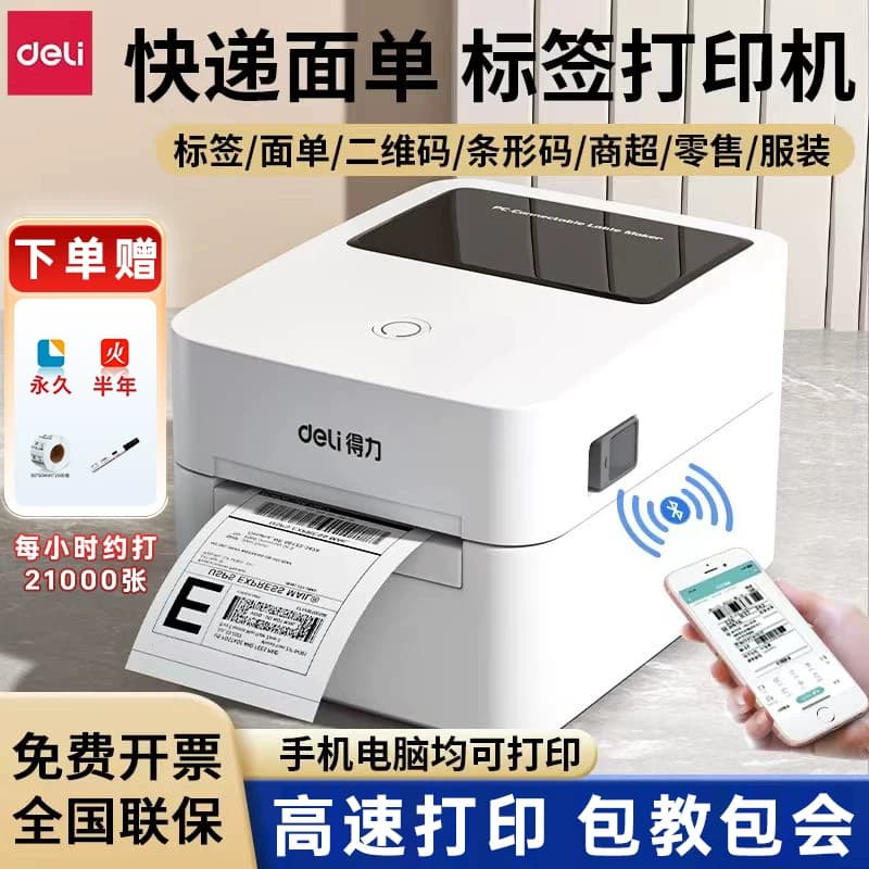 得力标签打印机小型商用快递单条码热敏不干胶蓝牙标签纸多功能二维码吊牌电子面单打单机吊牌服饰珠宝价格