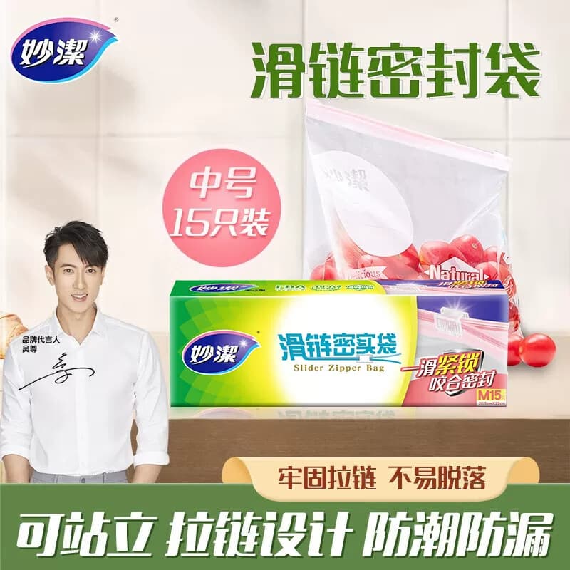 妙洁滑链密实袋中号15只(EC)