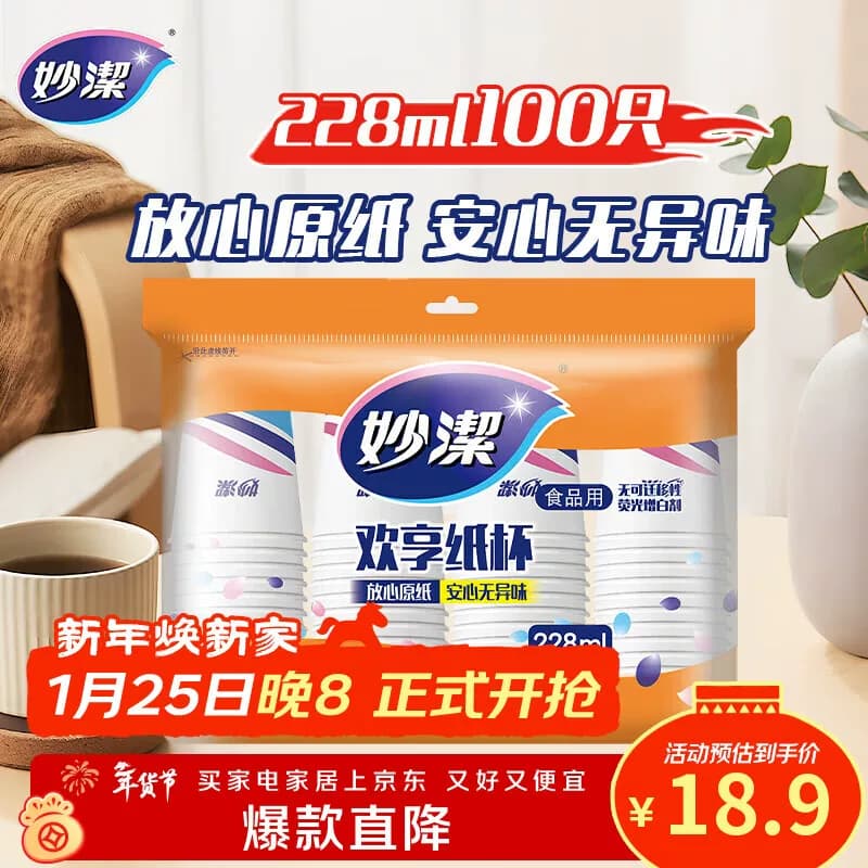 妙洁纸杯8盎司100只装