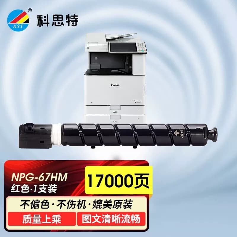 科思特（KST） NPG-67HM匠心版 约17000页  墨粉筒 红色