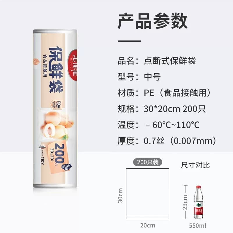 美丽雅保鲜袋中号30*20CM/200个入