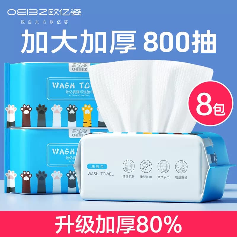 欧亿姿洗脸巾100抽*8包