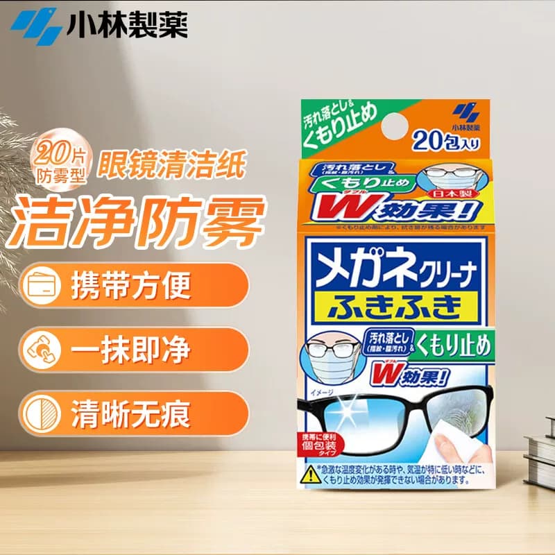 小林制药眼镜清洁纸 防雾型20片