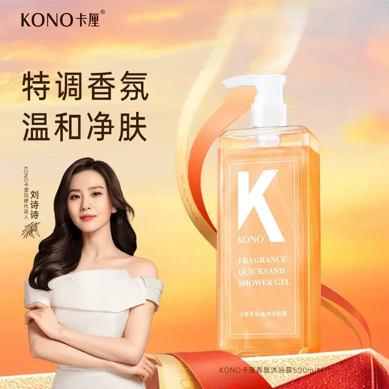 KONO香氛流沙沐浴露500ml