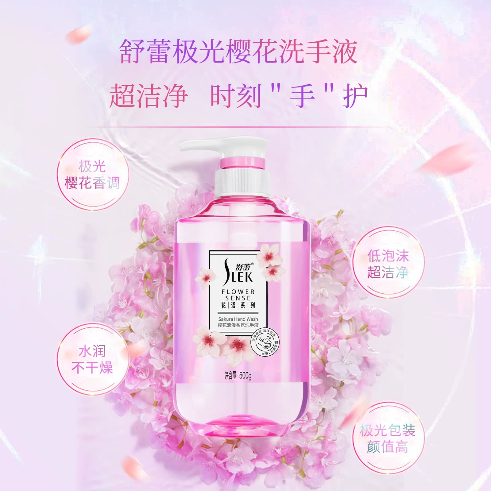 舒蕾樱花浪漫香氛洗手液-500g