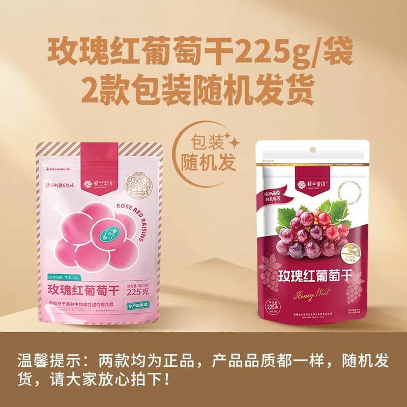 楼兰蜜语玫瑰红葡萄干225g*4（单位：袋）