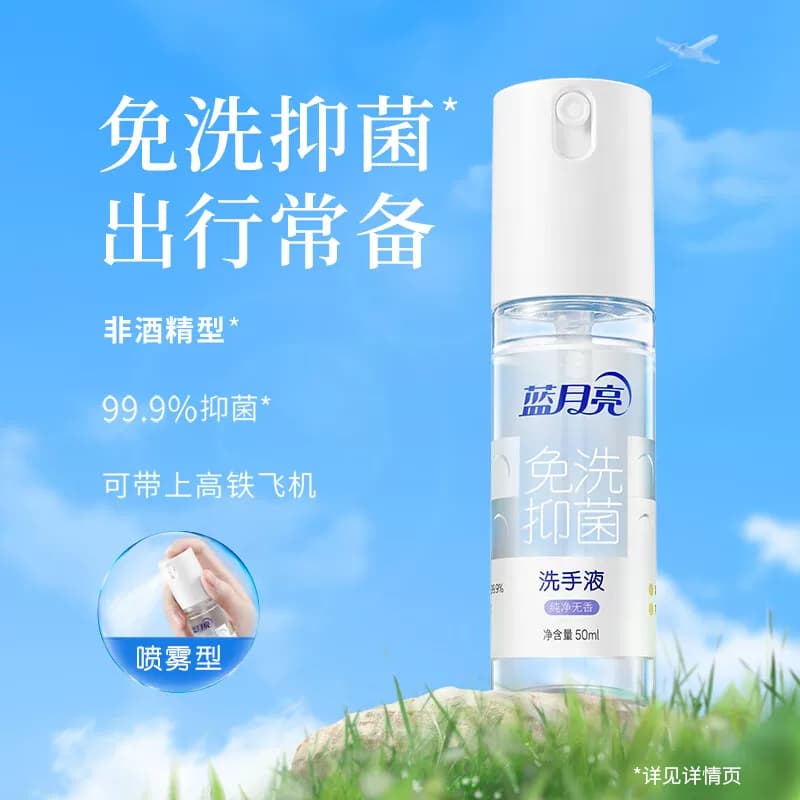 蓝月亮纯净无香免洗抑菌洗手液50g