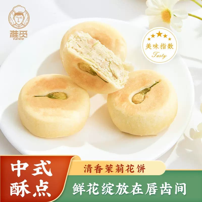 雅觅清香茉莉花饼 280g，花香糕点下午茶休闲零食