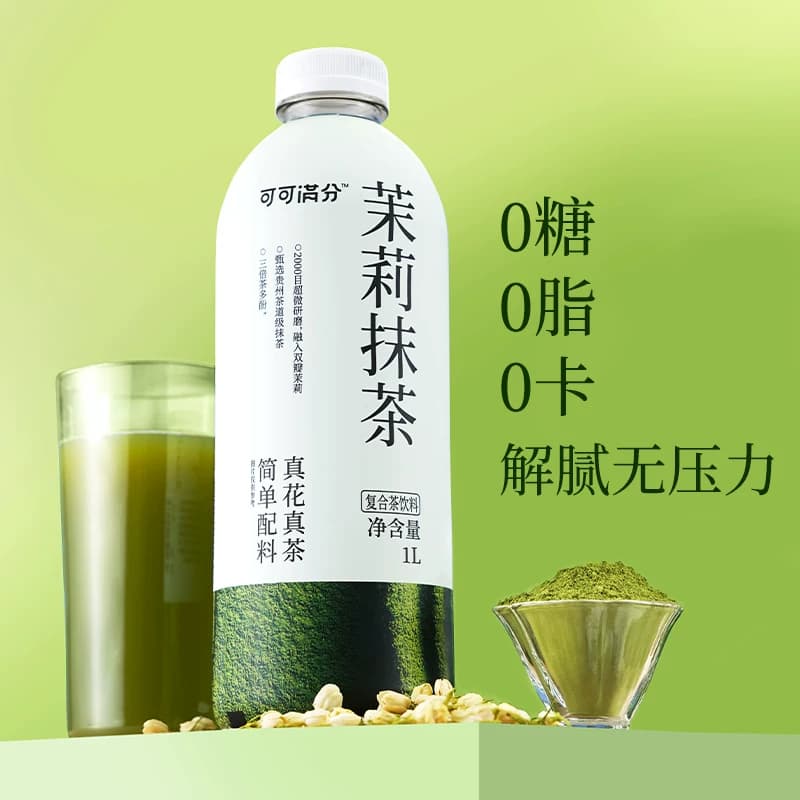 可可满分0糖0卡0脂 大瓶装 配料简单 茉莉抹茶 1L*2瓶