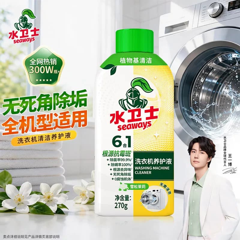 水卫士洗衣机清洁剂强力杀菌去污除垢养护液270ml/瓶