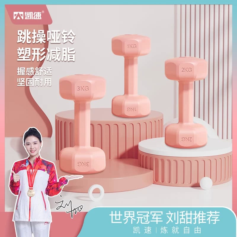 凯速哑铃女士健身家用小哑铃全身塑形手臂女生练臂力跳操1kg*2