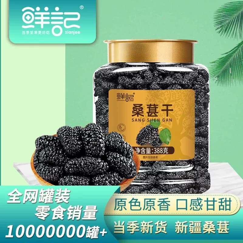 鲜记桑葚干388g