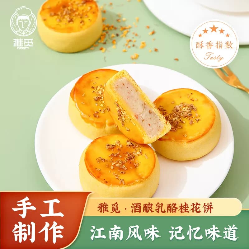 雅觅酒酿乳酪桂花饼320g（40g*8枚）