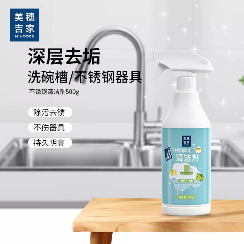 美穗吉家不锈钢除垢清洁剂去污除锈清洗剂 1瓶（500g/瓶）