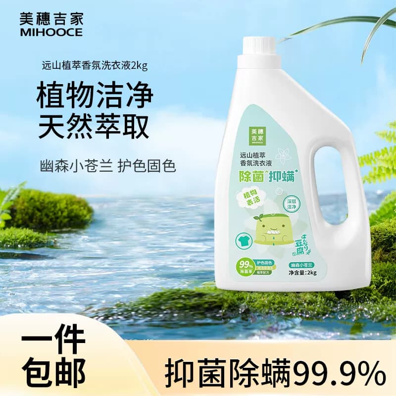 美穗吉家(mihooce)远山植萃除菌抑螨香氛洗衣液 4斤装（2kg/瓶）