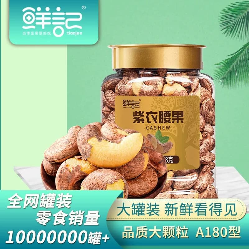 鲜记紫衣腰果348g
