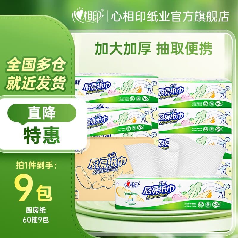 心相印塑装无印花厨房纸巾60抽9包