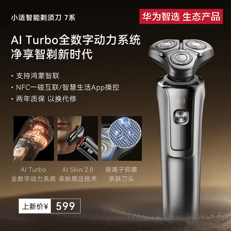 华为智选 Hitick高速智能剃须刀7系 Ai701