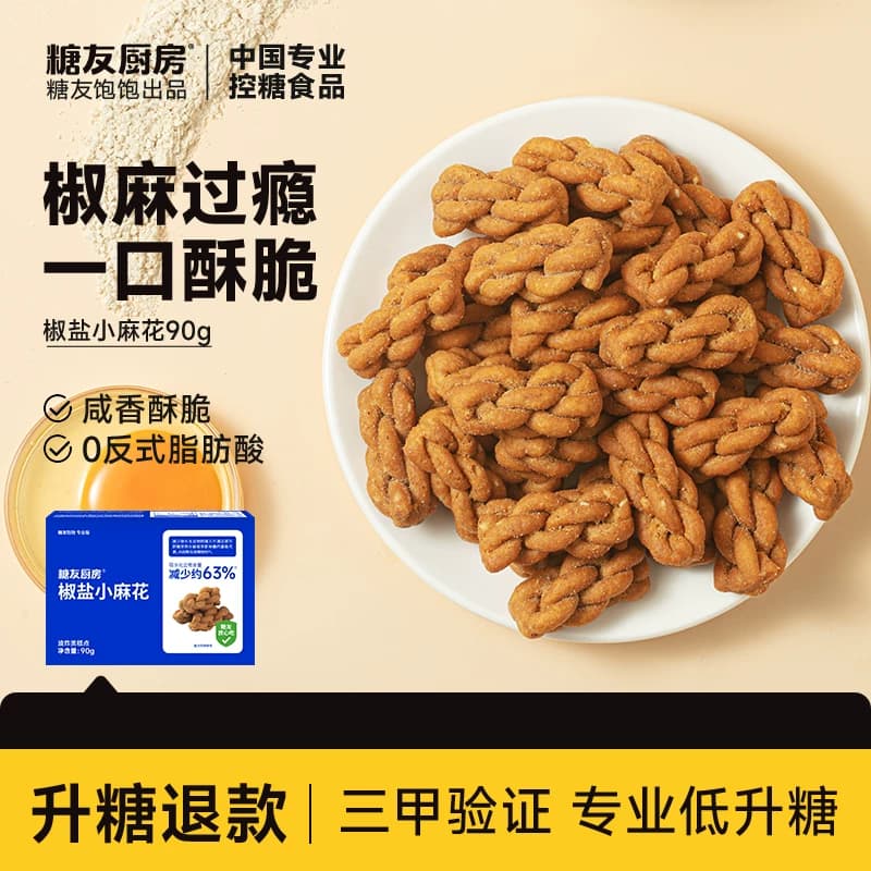糖友厨房0反式脂肪酸咸香酥脆椒盐小麻花90g*3盒