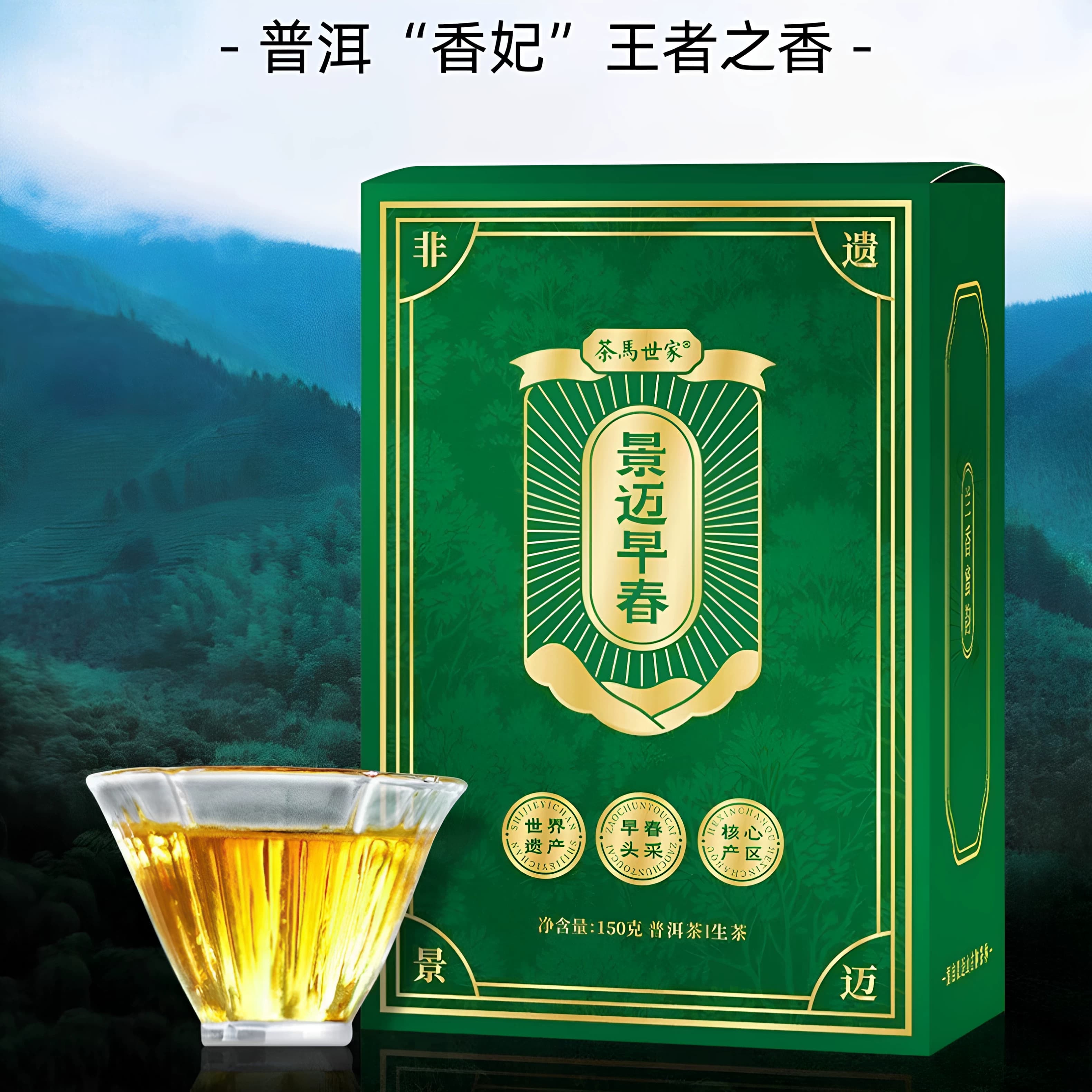 茶马世家 景迈早春古茶林生普盒装150g 云南普洱散茶茶叶