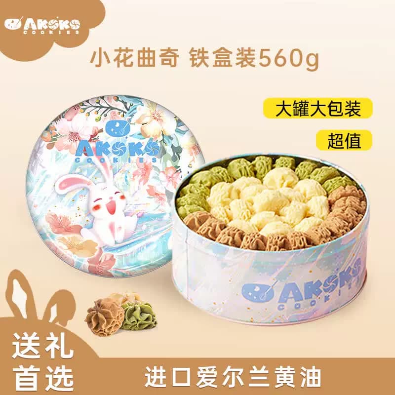AKOKO小花曲奇饼干零食法式三味（草莓味+海盐味+可可味）560g