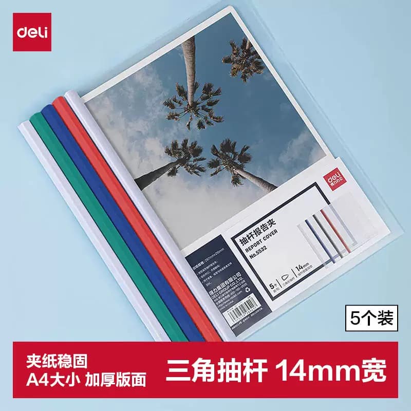 得力文具 A4透明抽杆夹 14mm 5532 5只/包 单位：包
